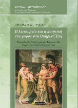 Η λειτουργία και η ποιητική του χώρου στα Ομηρικά Έπη: Σκηνοθεσία, σκηνογραφία εικονοποιϊα, χώροι και ειδικές χωρικότητες