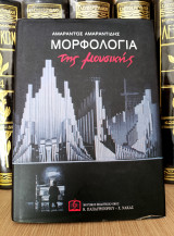 Αμάραντου Αμαραντίδη (1990) Μορφολογία της μουσικής