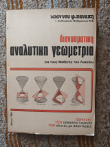 Διανυσματική Αναλυτική Γεωμετρια