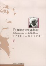 Το τέλος του χρόνου
