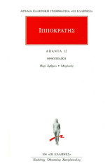 Άπαντα 12: Ορθοπεδική: Περί άρθρων, Μοχλικός
