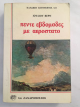 Πέντε εβδομάδες με αερόστατο