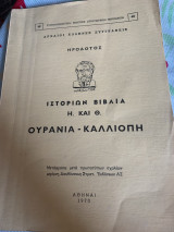 Ιστοριών βιβλία Η. και Θ. Ουρανία - Καλλιόπη