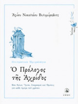 Ο ΠΡΟΛΟΓΟΣ ΤΗΣ ΑΧΡΙΔΟΣ