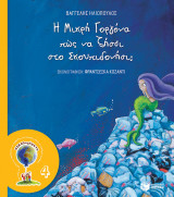 Η ΜΙΚΡΗ ΓΟΡΓΟΝΑ ΠΩΣ ΝΑ ΖΗΣΕΙ ΣΤΟ ΣΚΟΥΠΙΔ