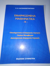 Εφαρμοσμένα Μαθηματικά 3