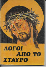 Λόγοι από το σταυρό