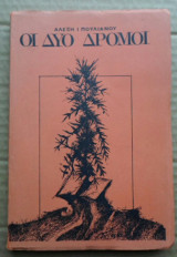 Οι δύο δρόμοι (1981)