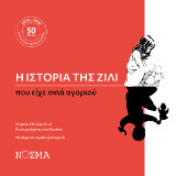 Η ιστορία της Ζιλί που είχε σκιά αγοριού