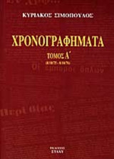 Χρονογραφηματα Α' τομος.