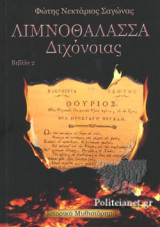 ΛΙΜΝΟΘΑΛΑΣΣΑ ΔΙΧΟΝΟΙΑΣ (ΔΕΥΤΕΡΟ ΒΙΒΛΙΟ)