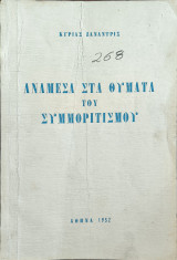 Ανάμεσα στα θύματα του συμμοριτισμού