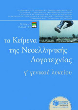 Τα κείμενα της νεοελληνικής λογοτεχνίας Γ΄ ενιαίου λυκείου