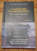 Η χαμένη τιμή της δημοσιογραφίας: 20 + 1 ιστορίες κιτρινισμού