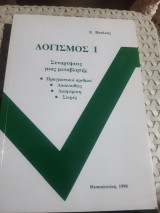 Λογισμός ,τομος Ι ,συναρτησεις μιας μεταβλητης ,πραγματικοι αριθμοι -ακολουθιες-διαφοριση-σειρες