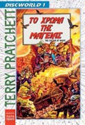 Πενταλογία Discworld Terry Pratchett