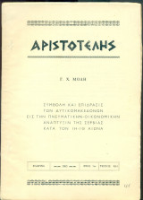 Συμβολή και επίδρασις των Δυτικομακεδόνων εις την πνευματικήν-οικονομικήν ανάπτυξιν της Σερβίας κατά τον ΙΗ-ΙΘ αιώνα