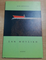 Σαν μουσική