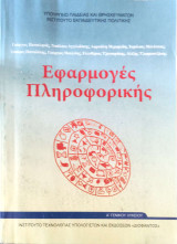 Εφαρμογές Πληροφορικής Α' Γενικού Λυκείου 2023
