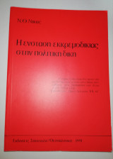 Η Ένσταση Εκκρεμοδικιας στην πολιτική δική