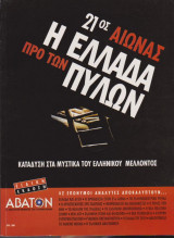Άβατον, Ειδική έκδοση, 21ος αιώνας η Ελλάδα προ των πυλών