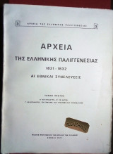 Αρχεία της ελληνικής παλιγγενεσίας 1821-1832 άι εθνικαι συνελεύσεις 1ος πρώτος