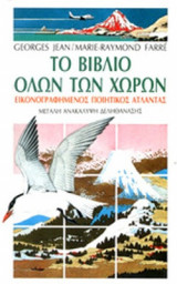 ΤΟ ΒΙΒΛΙΟ ΟΛΩΝ ΤΩΝ ΧΩΡΩΝ