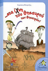 ...ΣΤΑ ΙΧΝΗ ΤΟΥ ΘΗΣΑΥΡΟΥ ΤΩΝ ΘΗΣΑΥΡΩΝ!