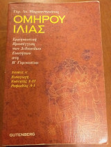 Ομήρου Ιλιάς Β γυμνασίου