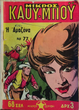 Μικρός Καου-Μποϋ Νο 77 - Η Αμαζόνα