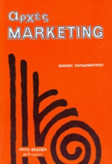 ΑΡΧΕΣ MARKETING