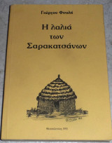 Η Λαλιά Των Σαρακατσάνων Γιώργος Α. Φυτιλής 1995