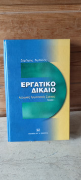 Εργατικό δίκαιο: Ατομικές εργασιακές σχέσεις