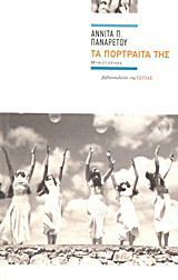 Τα πορτραίτα της