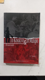 Το κοκκινο &το μαυρο#α2646