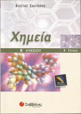 Χημεία Β' Λυκείου (θετικής κατεύθυνσης) - Α' τεύχος: Θετικής κατεύθυνσης