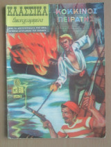 Κλασσικά Εικονογραφημένα Νο 186/117- Ο Κόκκινος Πειρατής