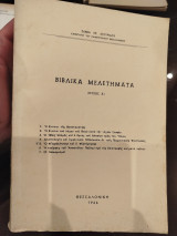 Βίβλυκά μελετήματα τόμος Α