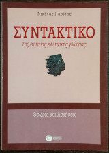 Συντακτικό της Αρχαίας Ελληνικής Γλώσσας: Θεωρία και ασκήσεις