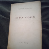 Ιερά Οδός