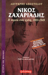 ΝΙΚΟΣ ΖΑΧΑΡΙΑΔΗΣ