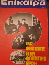 Επίκαιρα, τεύχος 238 ,23.02.1973