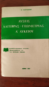 Λύσεις Άλγεβρας - Γεωμετρίας Α' Λυκείου