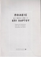 Πόλεις επί χάρτου - Στρατός και καταστολή μέσα από τα σύγχρονα εγχειρίδια του ΝΑΤΟ