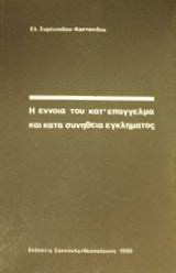 Η έννοια του κατ' επάγγελμα και κατά συνήθεια εγκλήματος