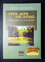 Στην άκρη της πένας