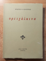 Ορειχάλκινα