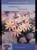 Καρδιάς… Θυμίαμα