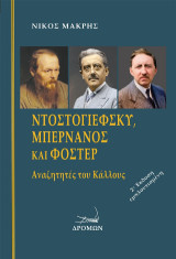 Ντοστογιέφσκυ, Μπερνανός και Φόστερ: Αναζητητές του κάλλους