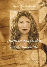 Κάποια τραγούδια έχουν πρόσωπο